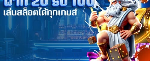 ชวนเพื่อนมาเล่น รับโบนัสแนะนำเพื่อน 100 บาท/คน