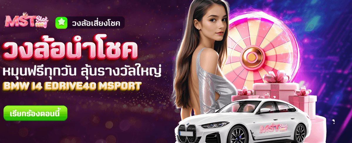 หมุนวงล้อลุ้นรางวัล